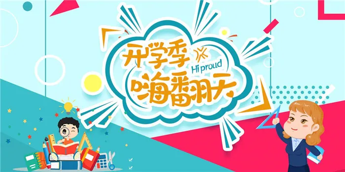 开学季图片psd模版下载