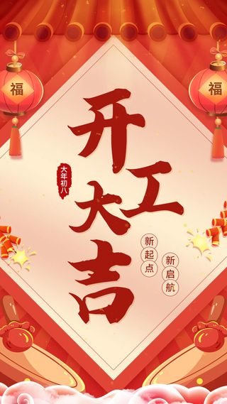 新年开工大吉促销海报