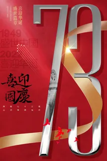 国庆节喜迎国庆银色73周年海报