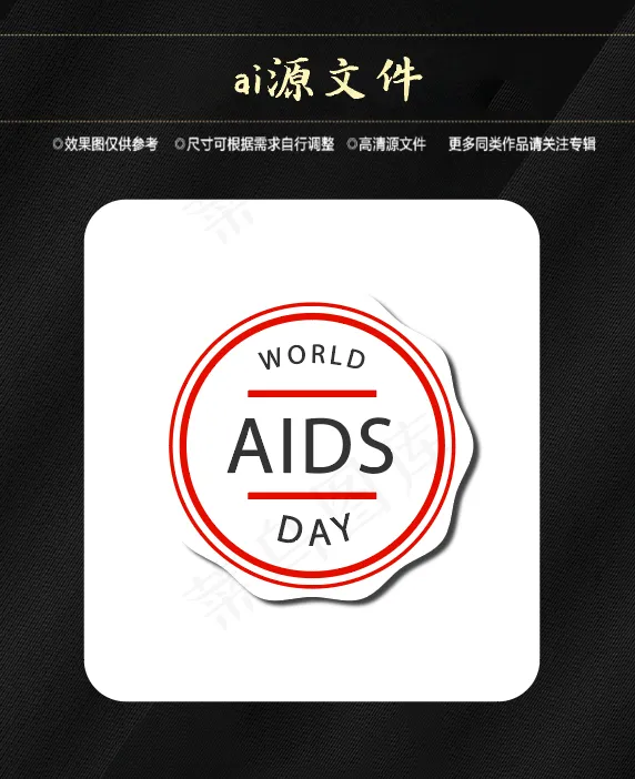 世界艾滋病日ai矢量模版下载