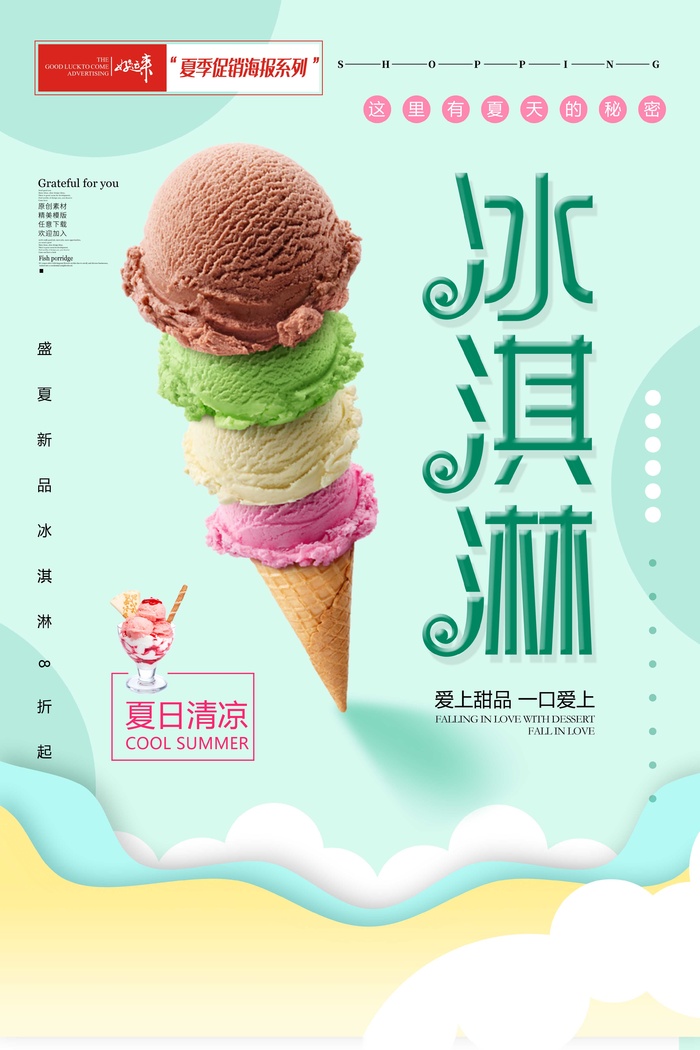 夏季促销冰淇淋海报psd模版下载