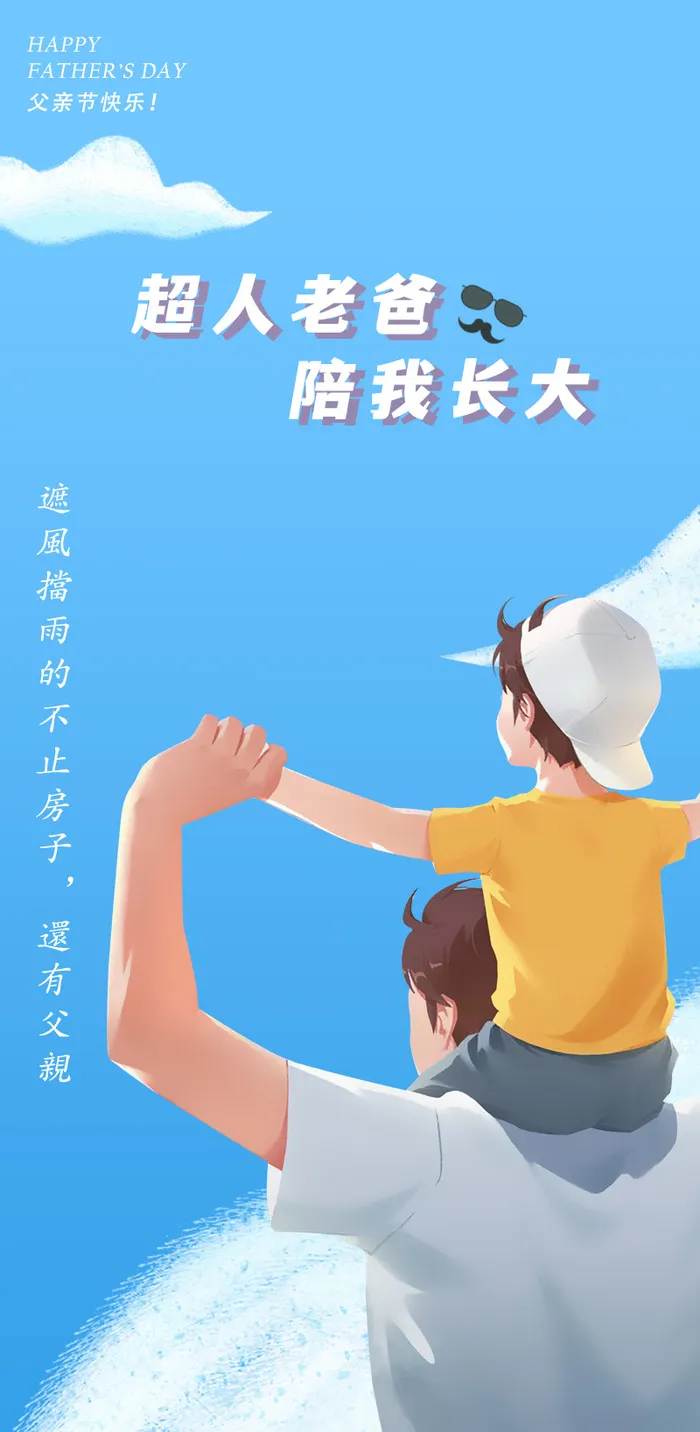 父亲节海报psd模版参考psd模版下载