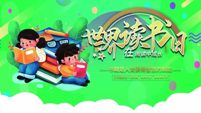 世界读书日 世界读书日海报psd模版下载