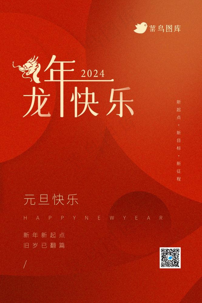 2024龙年快乐元旦快乐圆形简约海报