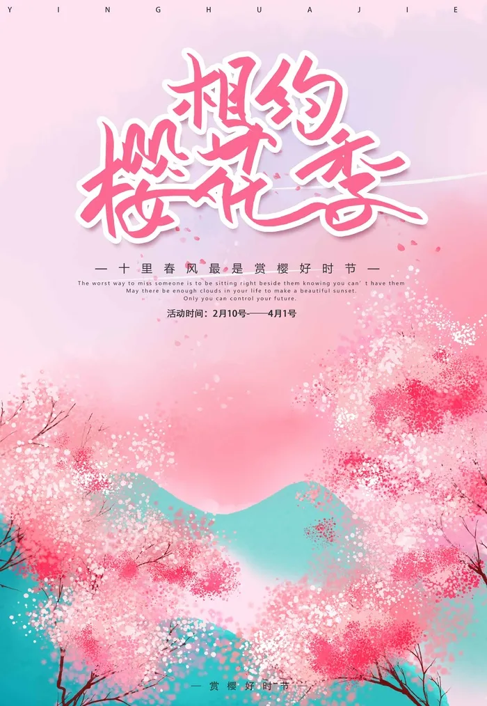樱花节 樱花活动海报psd模版下载