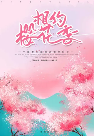 樱花节 樱花活动海报