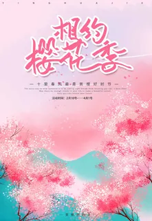 樱花节 樱花活动海报 樱花节 樱花活动海报