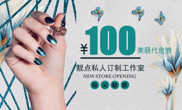 美甲代金券psd模版下载