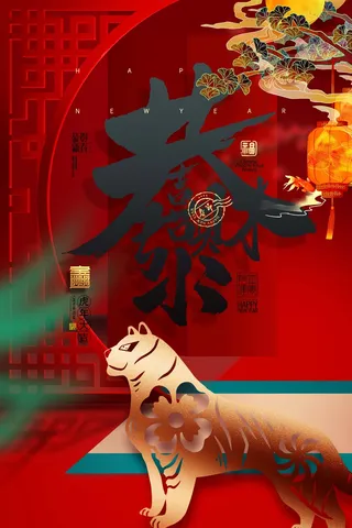 虎年 虎年海报