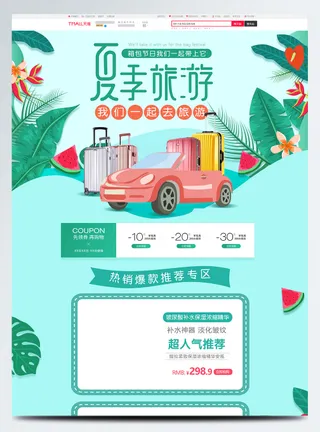 电商宝贝详情页模板淘宝天猫夏季夏日箱包旅行包首页