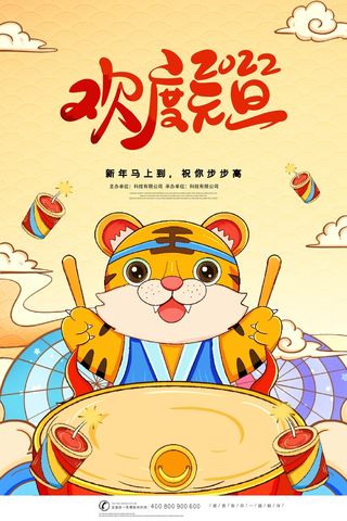 2022元旦新年 元旦创意海报
