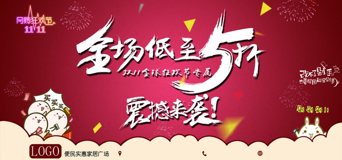 双十一全球狂欢节psd模版下载