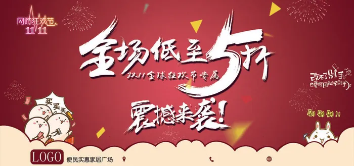 双十一全球狂欢节psd模版下载