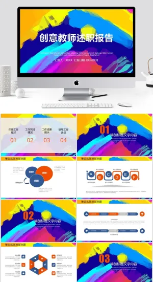 创意炫彩水墨教师述职报告PPT模板预览图