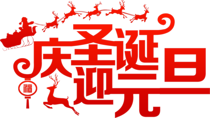 圣诞节元素高清PNG免抠图片