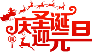 圣诞节元素高清PNG免抠图片