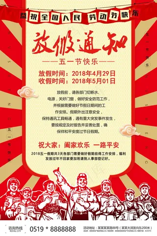 五一劳动节放假海报 
