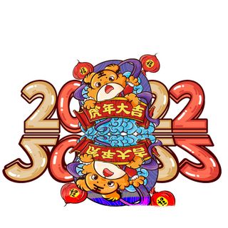 卡通新年2022春节虎年字体艺术字LOGO图标海报插画设计素材