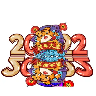 卡通新年2022春节虎年字体艺术字LOGO图标海报插画设计素材