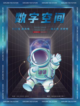 数字空间元宇宙科技互联网海报