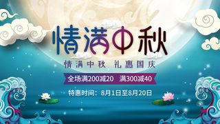 情满中秋活动海报设计PSD素材
