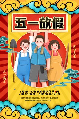 复古风五一劳动节放假通知海报
