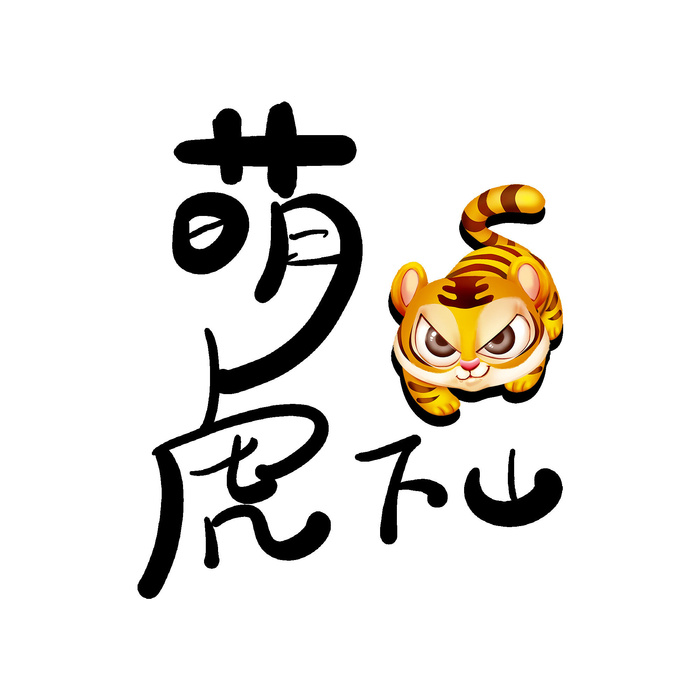 2022虎年新年国潮手写艺术字体春节海报数字设计png免扣图psd素材psd模版下载