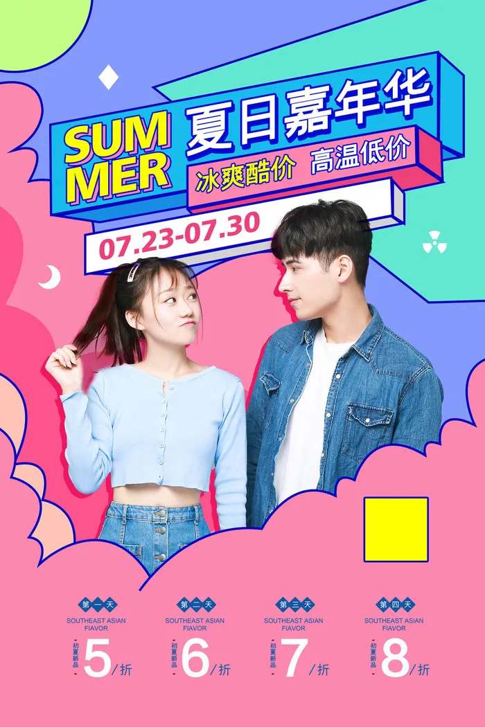 夏日嘉年华人物线条夏季促销广告psd模版下载