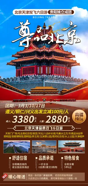 北京天津旅游海报