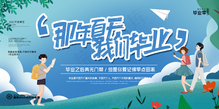 手绘卡通校园毕业季海报psd模版下载