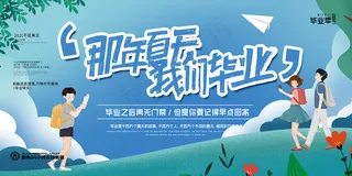 手绘卡通校园毕业季海报