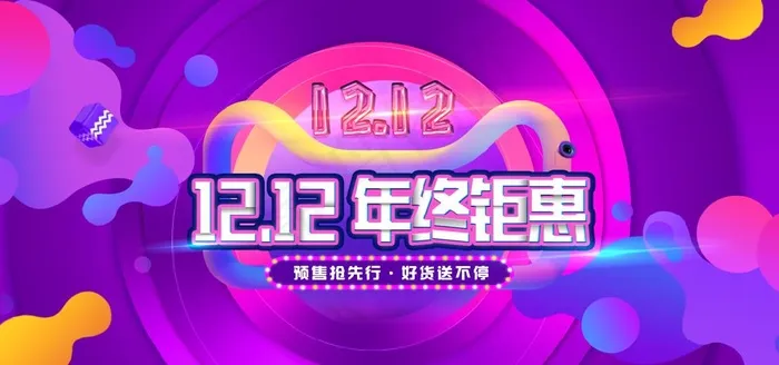 双十二年终钜惠psd模版下载