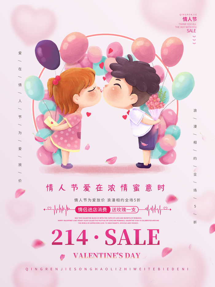情人节海报粉色海报情人节快乐520爱情214psd模版下载