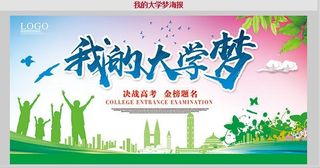 我的大学梦海报决战高考