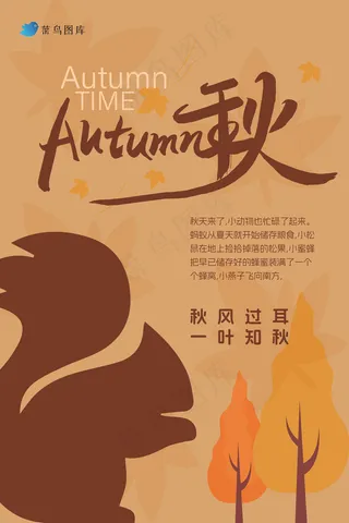 棕色系松鼠秋天，秋季海报