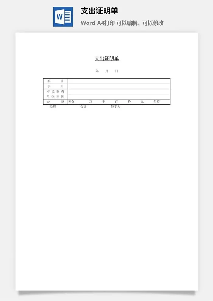公司支出证明单word模板