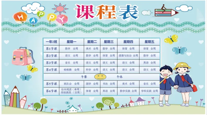 可爱卡通课程表PPT模板