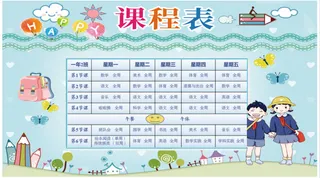 可爱卡通课程表PPT模板