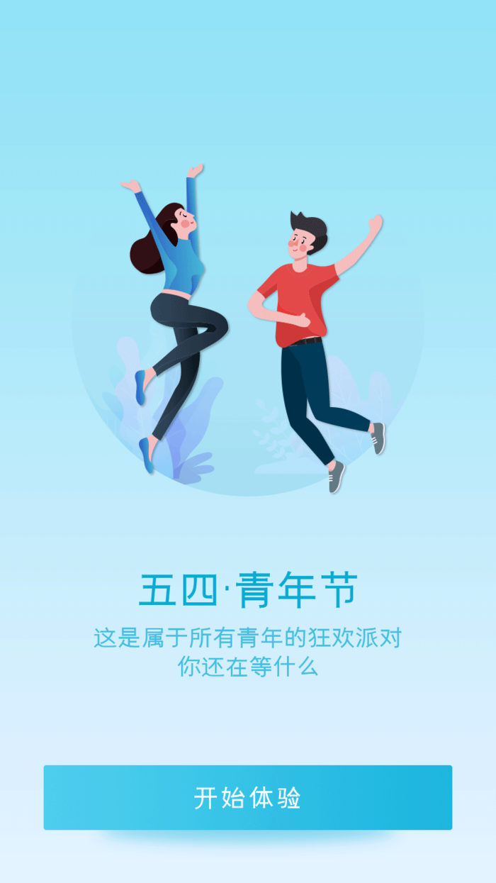 54国际五四青年节创意启动页海报 