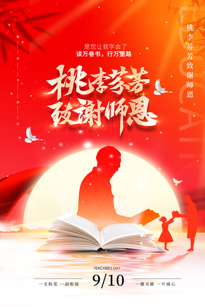 教师节海报宣传 