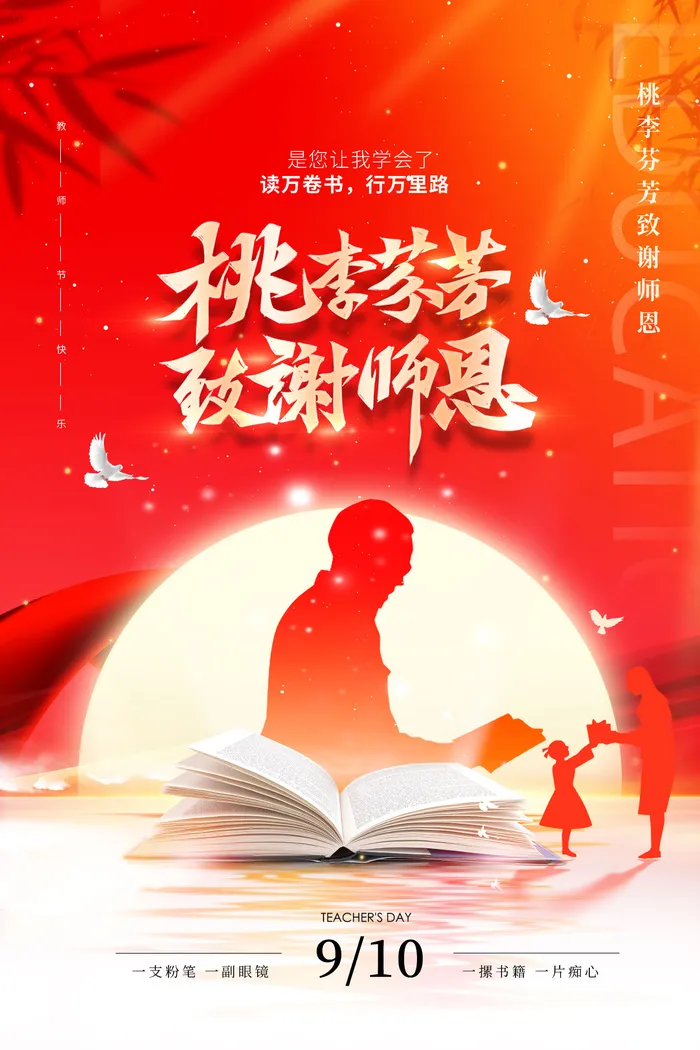 教师节海报宣传 psd模版下载