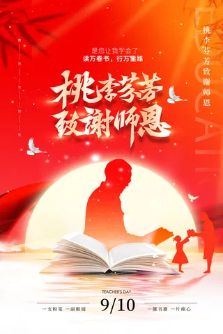 教师节海报宣传 