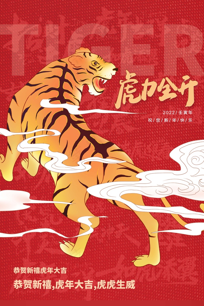 虎年 虎年海报图片