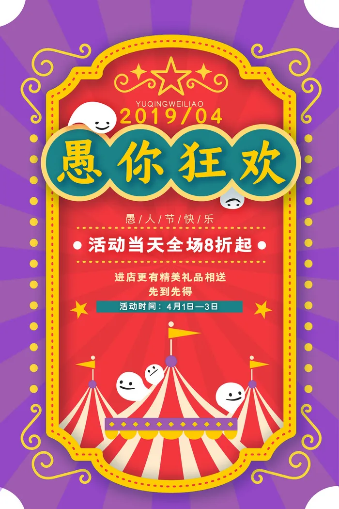 创意卡通愚您同乐4.1愚人节整蛊逗乐搞笑狂欢促销海报PSD素材