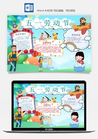 劳动节五一工人手抄报电子小报黑板报展板报海报WORD素材模板设计