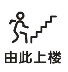 矢量由此上楼cdr矢量模版下载