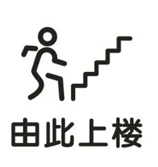 矢量由此上楼