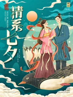 国潮中国唯美七夕节情人节牛郎织女商场宣传促销海报PSD素材模板