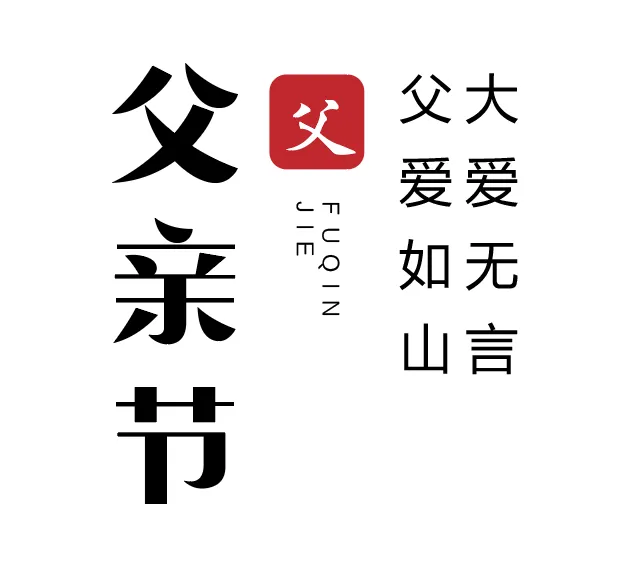 父亲节海报海报渐变节日黑色ai矢量模版下载