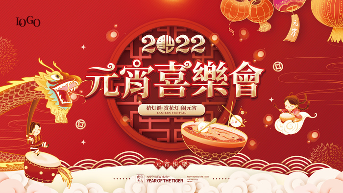 2022年虎年喜庆元宵节元宵喜乐会节日背景板展板